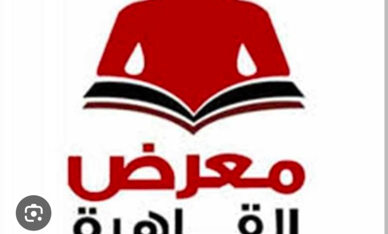 معرض-القاهرة-الدولي-للكتاب