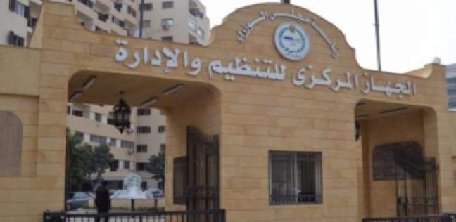 الجهاز-المركزي-للتنظيم-والإدارة