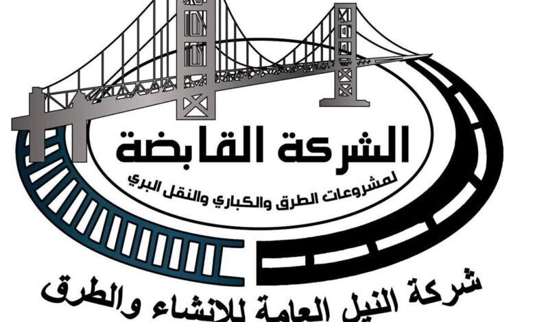 شركة-النيل-العامة-للإنشاء-والطرق