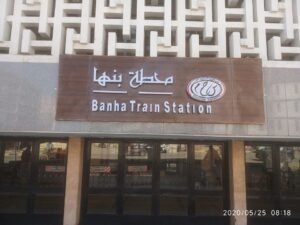 محطة-بنها