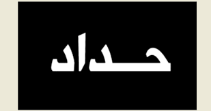 حداد