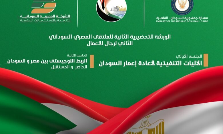 الورشة الثانية للملتقى المصري السوداني