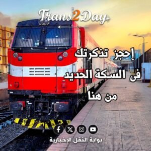 حجز_تذاكر_Trans2Day