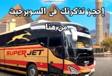 حجز_سوبر_جيت_Trans2Day
