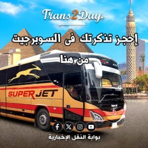 حجز_سوبر_جيت_Trans2Day