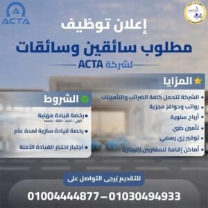 شركة_اكتا_إعلان_توظيف