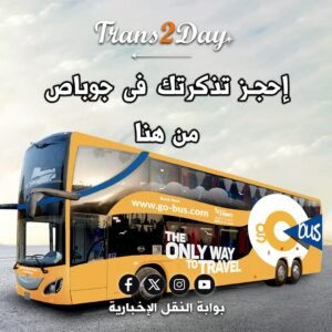 حجز_جو_باص_Trans2Day